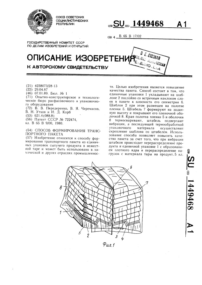 Способ формирования транспортного пакета (патент 1449468)