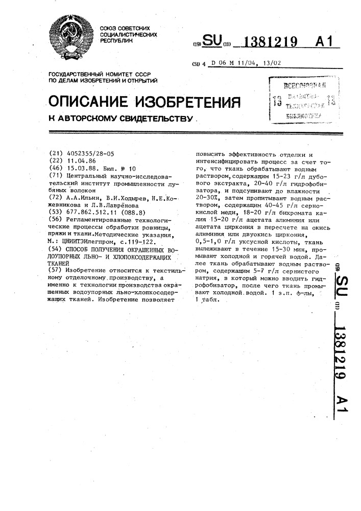 Способ получения окрашенных водоупорных льнои хлопоксодержащих тканей (патент 1381219)