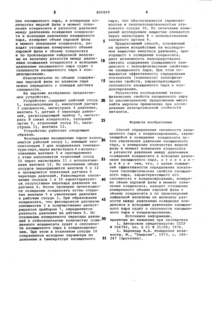 Способ определения склонностинасыщенного пара k конденсированию (патент 800849)