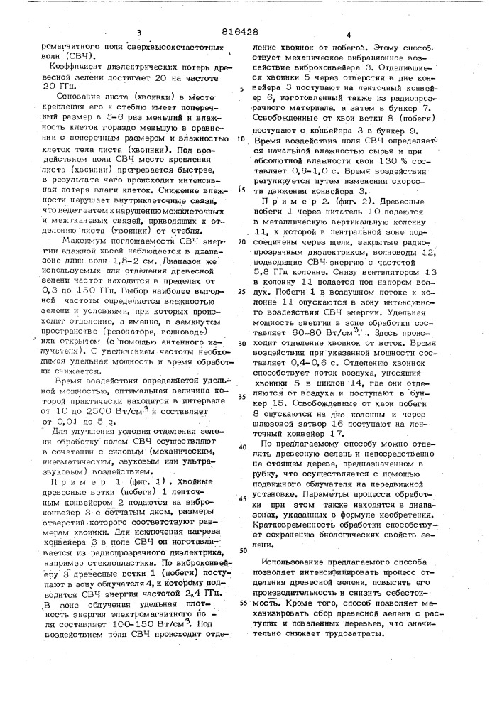 Способ отделения древесной зелениот ветвей и побегов (патент 816428)