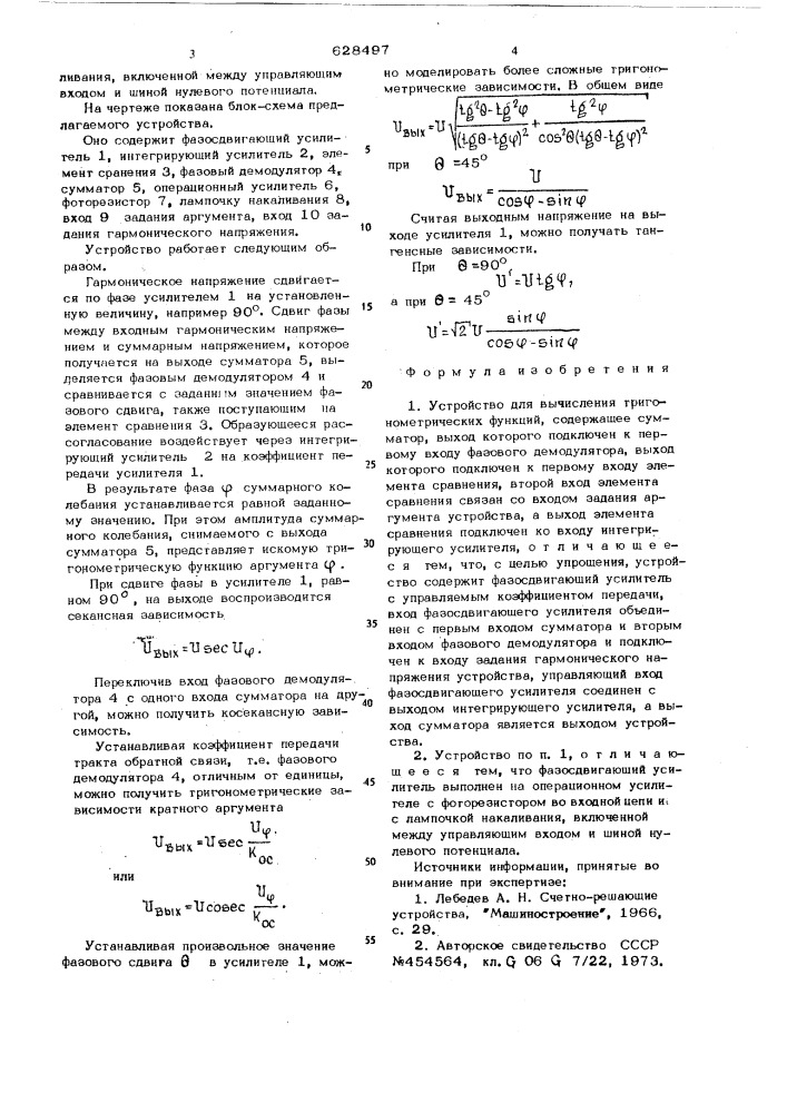Устройство для вычисления тригонометрических функций (патент 628497)