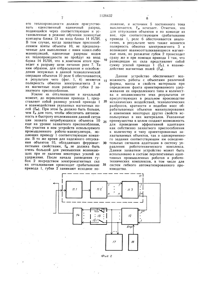 Захватное устройство для промышленного робота-манипулятора (патент 1126432)