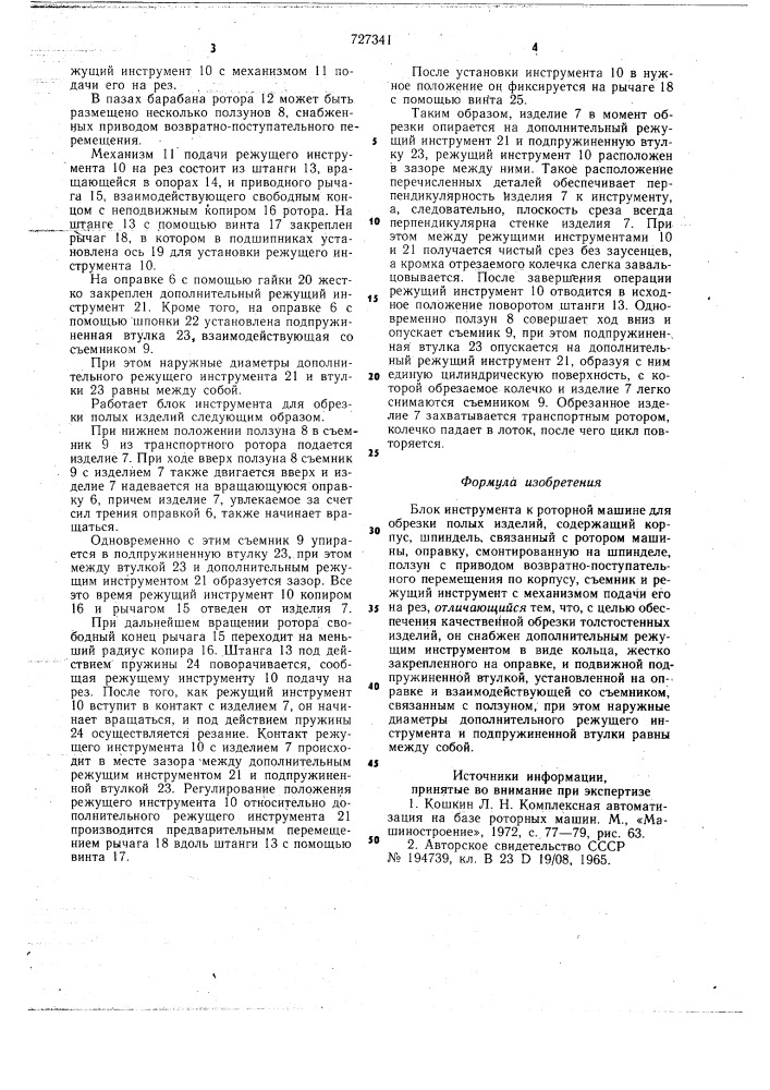 Блок инструмента к роторной машине для обрезки полых изделий (патент 727341)