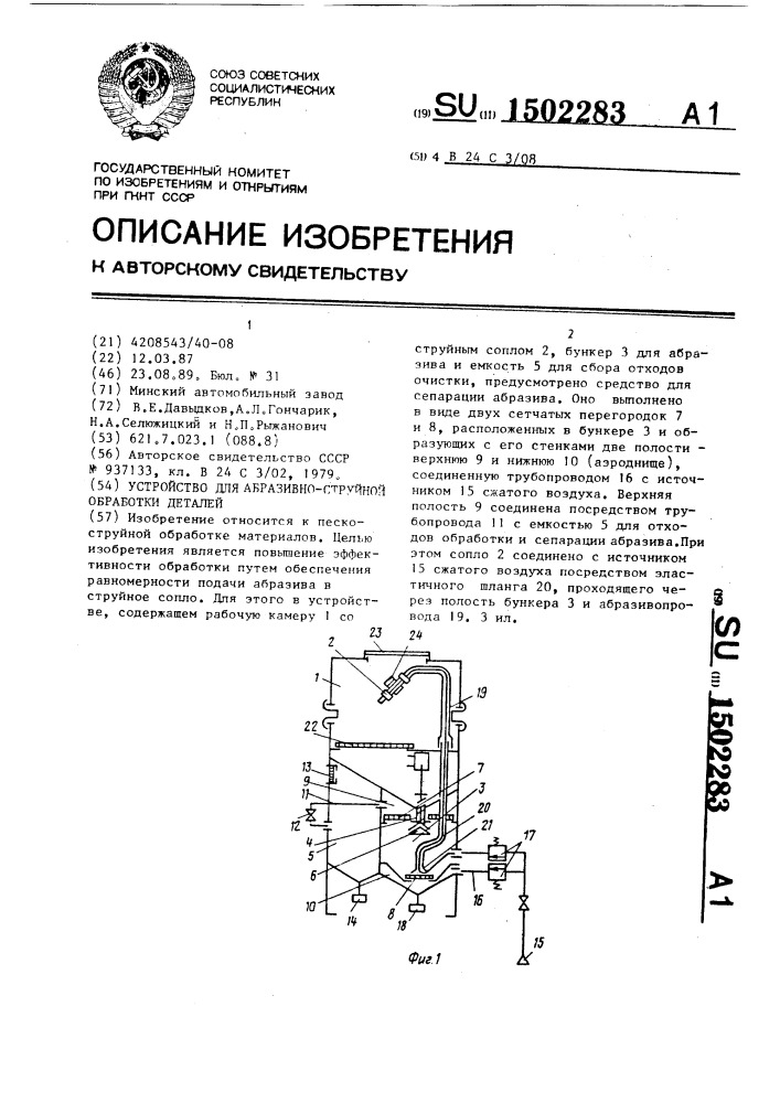 Устройство для абразивно-струйной обработки деталей (патент 1502283)