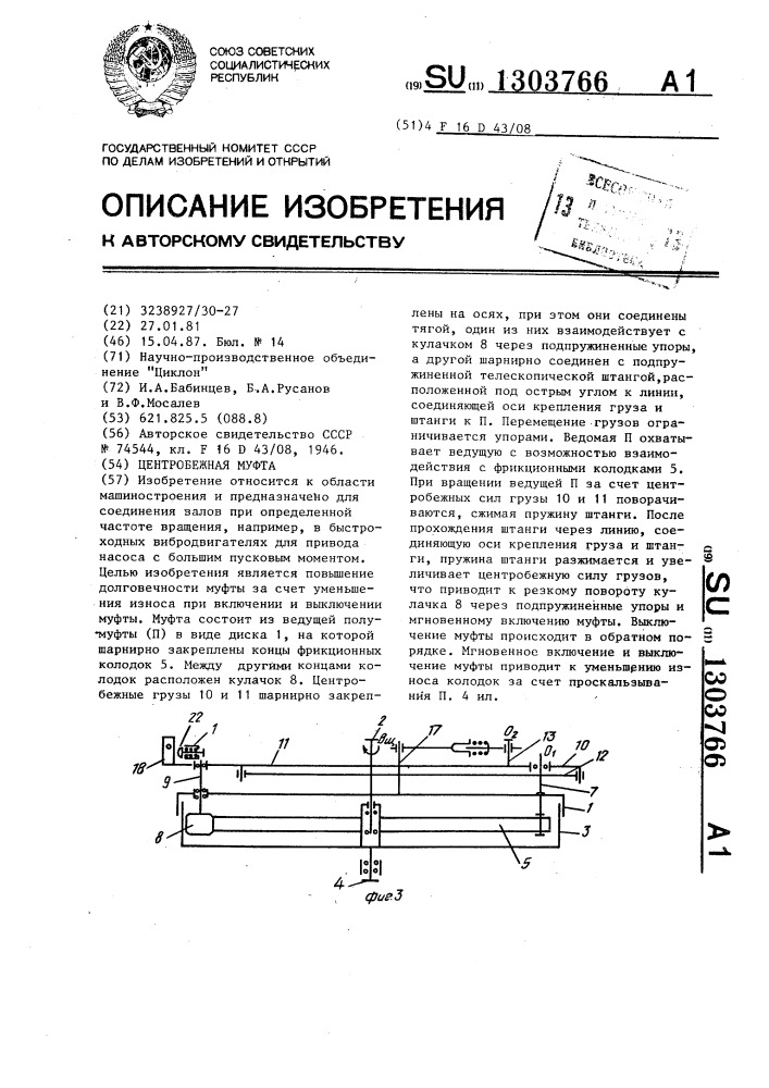 Центробежная муфта (патент 1303766)