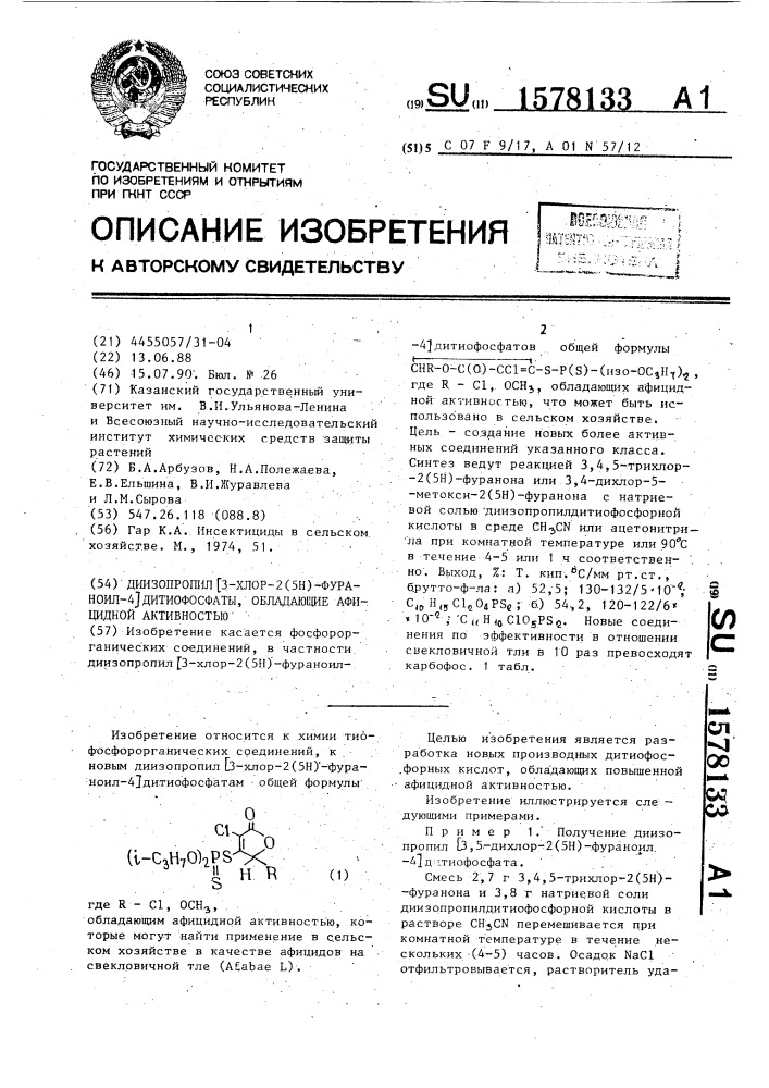 Диизопропил [3-хлор-2(5н)-фураноил-4]дитиофосфаты, обладающие афицидной активностью (патент 1578133)