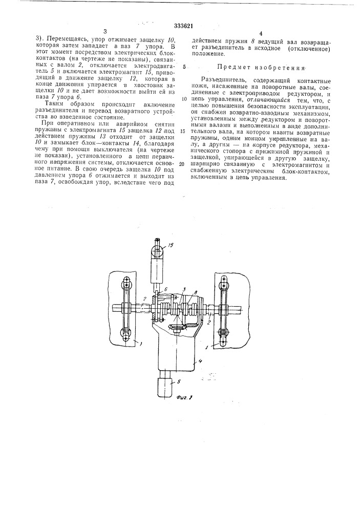 Разъединитель | (патент 333621)