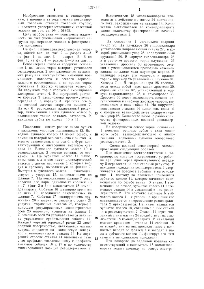 Автоматическая револьверная головка (патент 1278111)