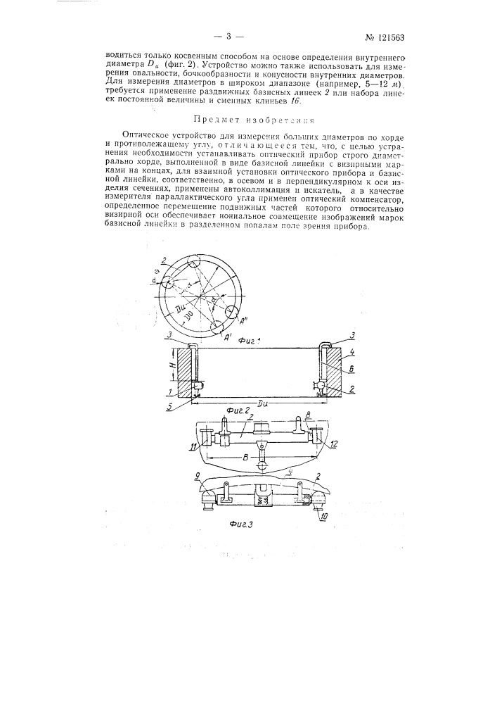 Оптическое устройство для измерения больших диаметров по хорде и противолежащему углу (патент 121563)