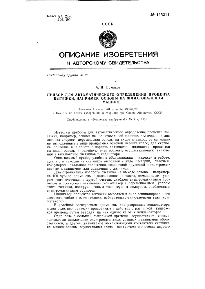 Прибор для автоматического определения процента вытяжки, например, основы на шлихтовальной машине (патент 145211)