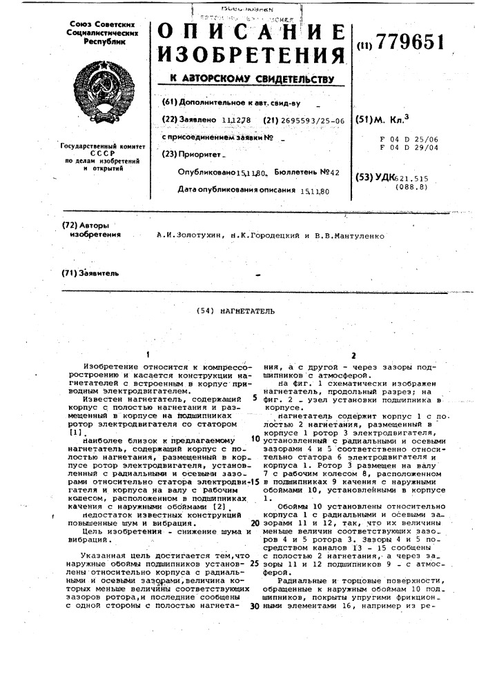 Нагнетатель (патент 779651)