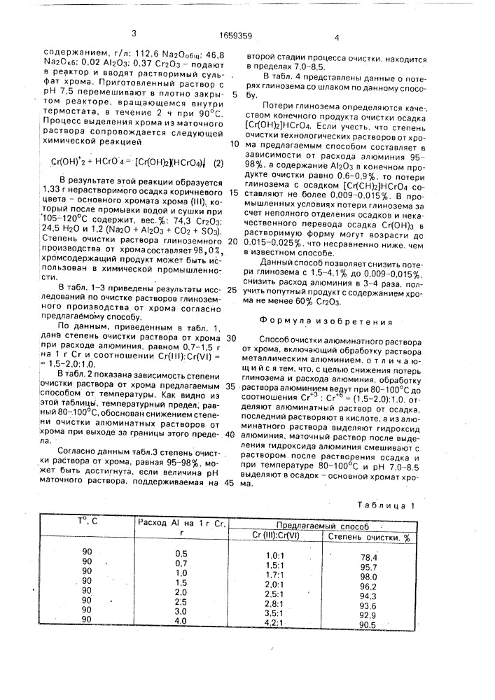 Способ очистки алюминатного раствора от хрома (патент 1659359)