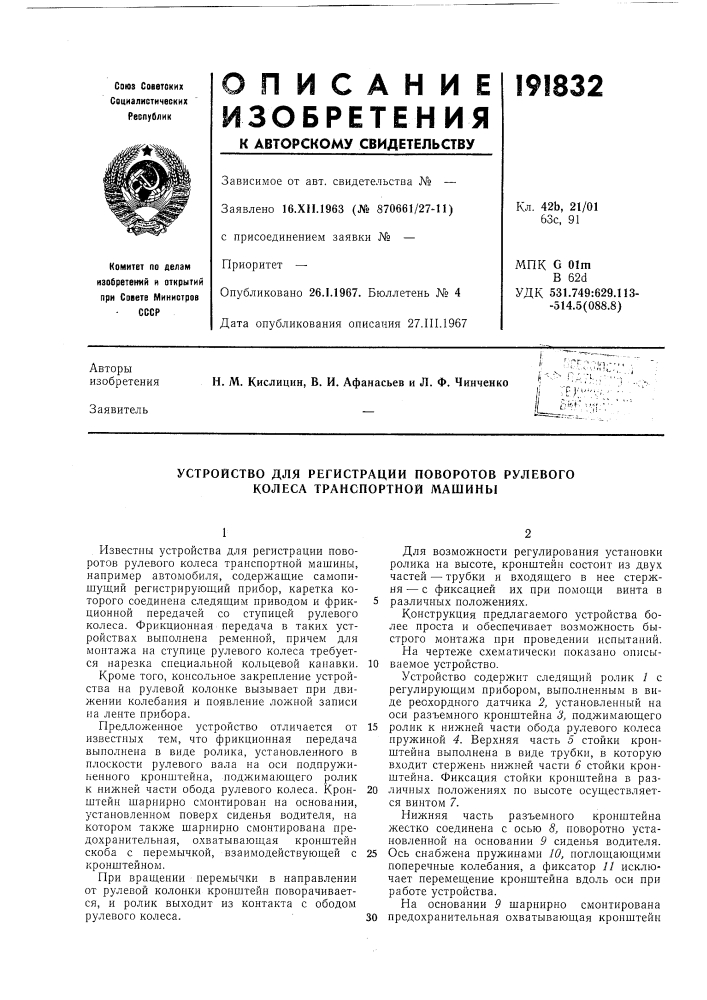 Устройство для регистрации поворотов рулевого колеса транспортной машины (патент 191832)