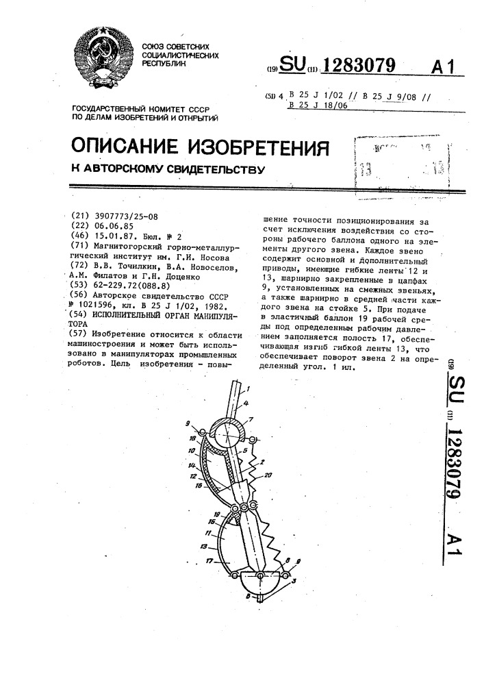 Исполнительный орган манипулятора (патент 1283079)