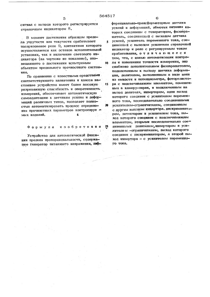 Устройство для автоматической фиксации предела пропорциональности (патент 564517)