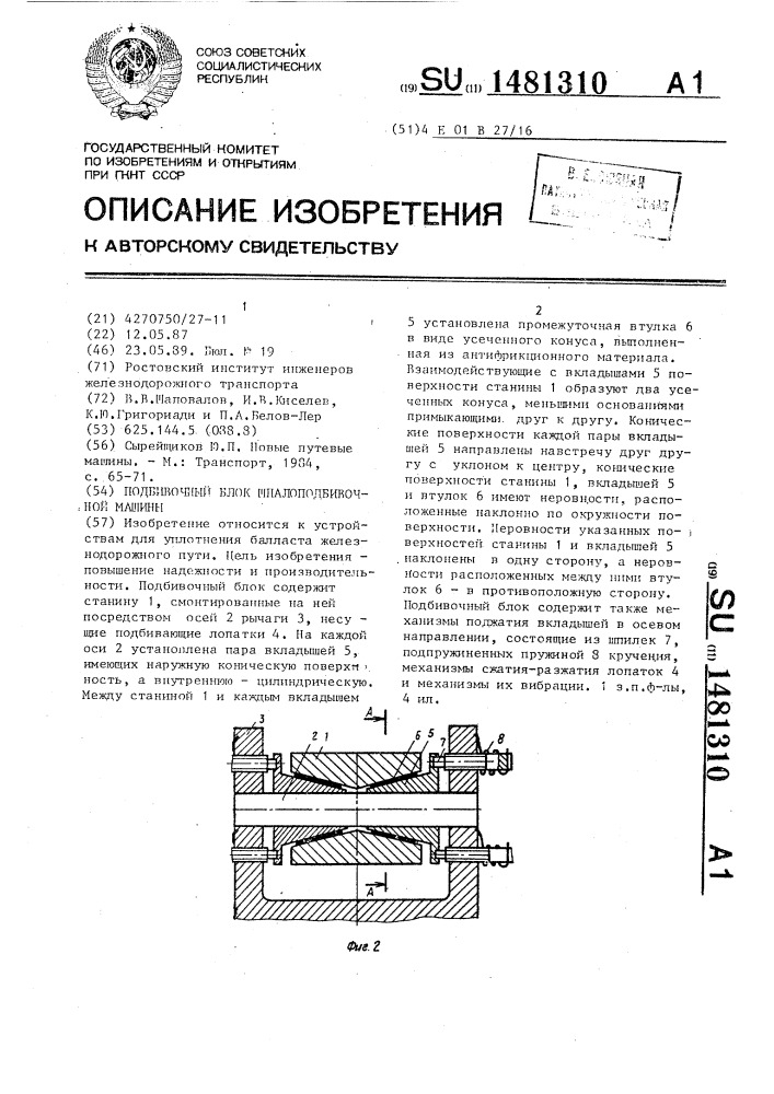 Подбивочный блок шпалоподбивочной машины (патент 1481310)