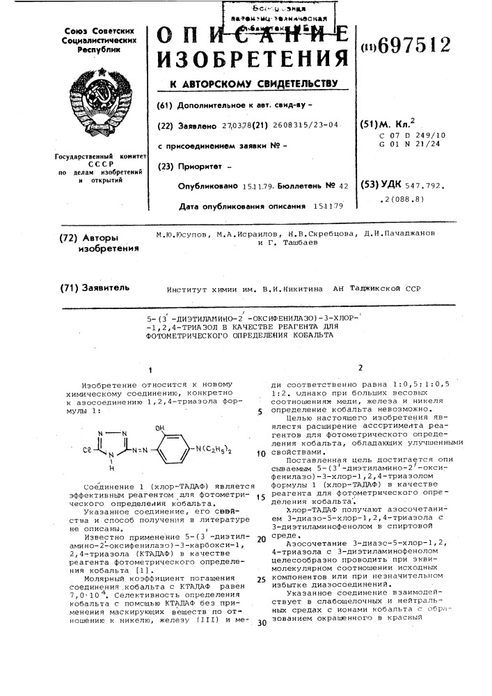 5-(3-диэтиламино-2-оксифенилазо) -3-хлор-1,2,4-триазол в качестве реагента для фотометрического определения кобальта (патент 697512)