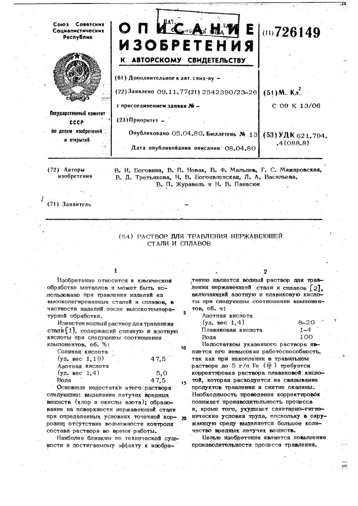 Раствор для травления нержавеющей стали и сплавов (патент 726149)