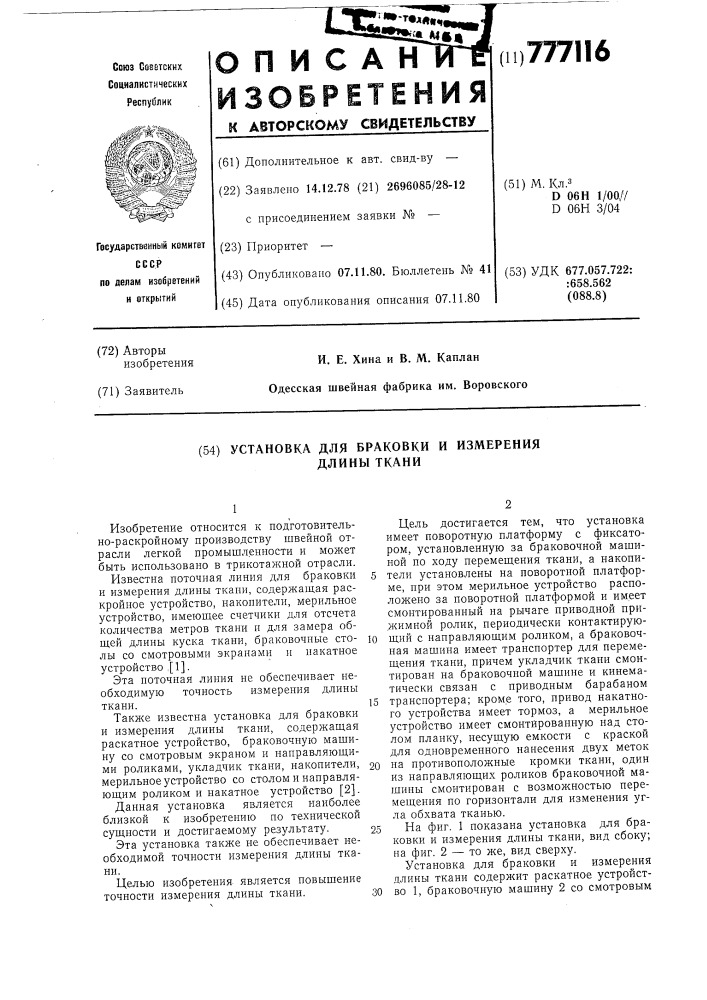 Установка для браковки и измерения длины ткани (патент 777116)