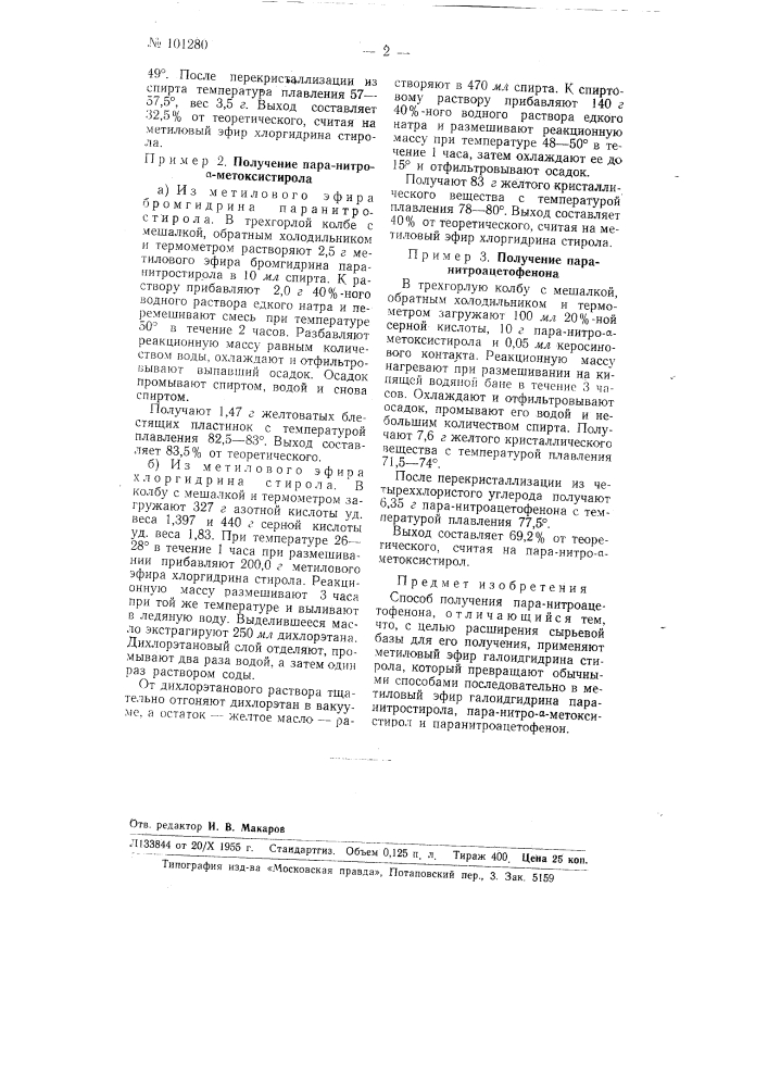 Способ получения пара-нитроацетофенона (патент 101280)