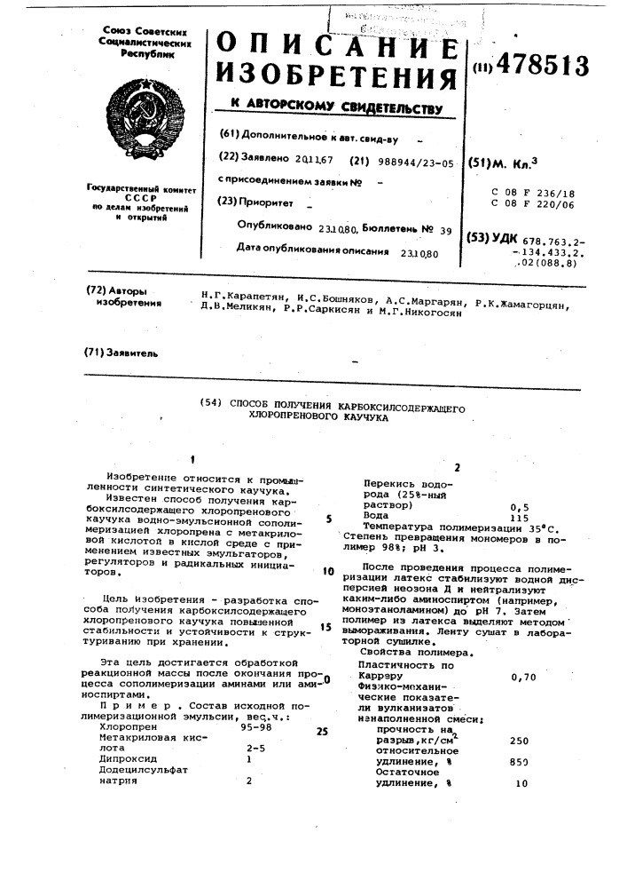 Способ получения карбоксилсодержащего хлоропренового каучука (патент 478513)