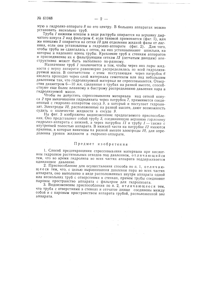 Способ и приспособление для устранения спрессовывания материалов при кислотном гидролизе растительных отходов под давлением (патент 61048)