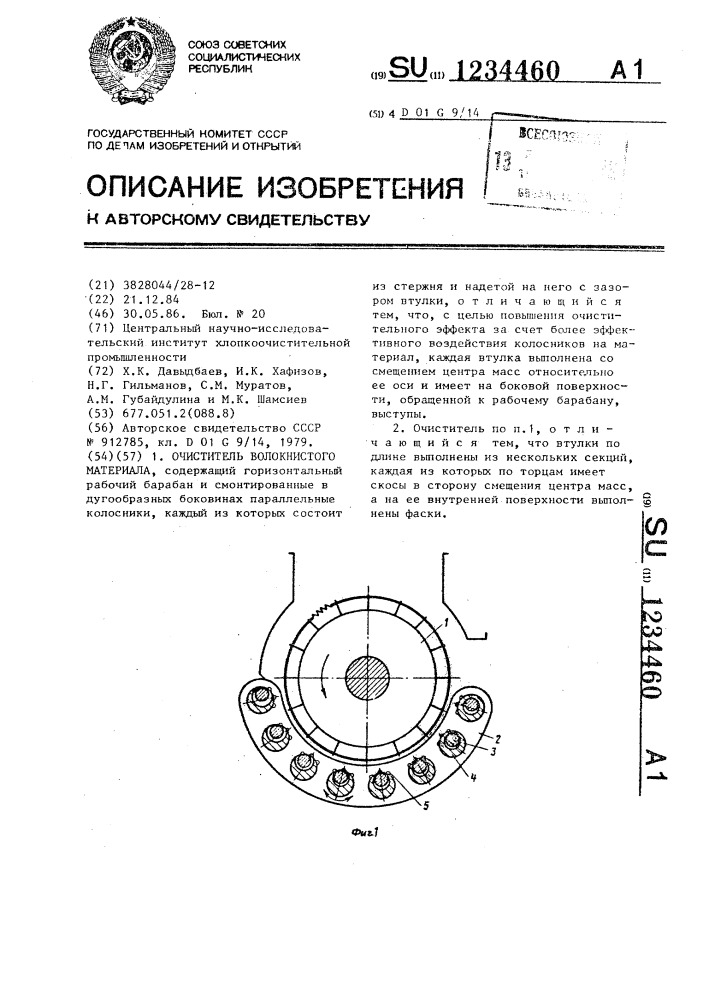 Очиститель волокнистого материала (патент 1234460)