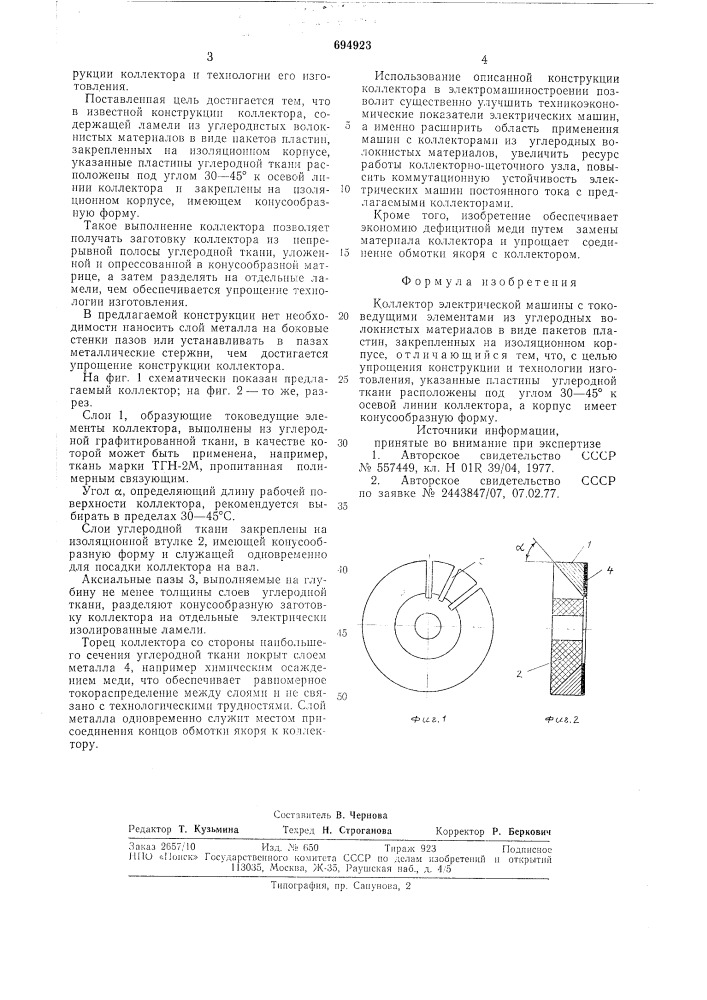 Коллектор электрической машины (патент 694923)