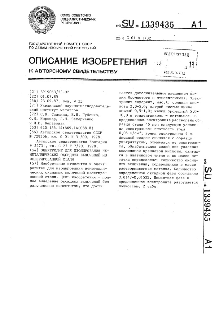 Электролит для изолирования неметаллических оксидных включений нелегированной стали (патент 1339435)