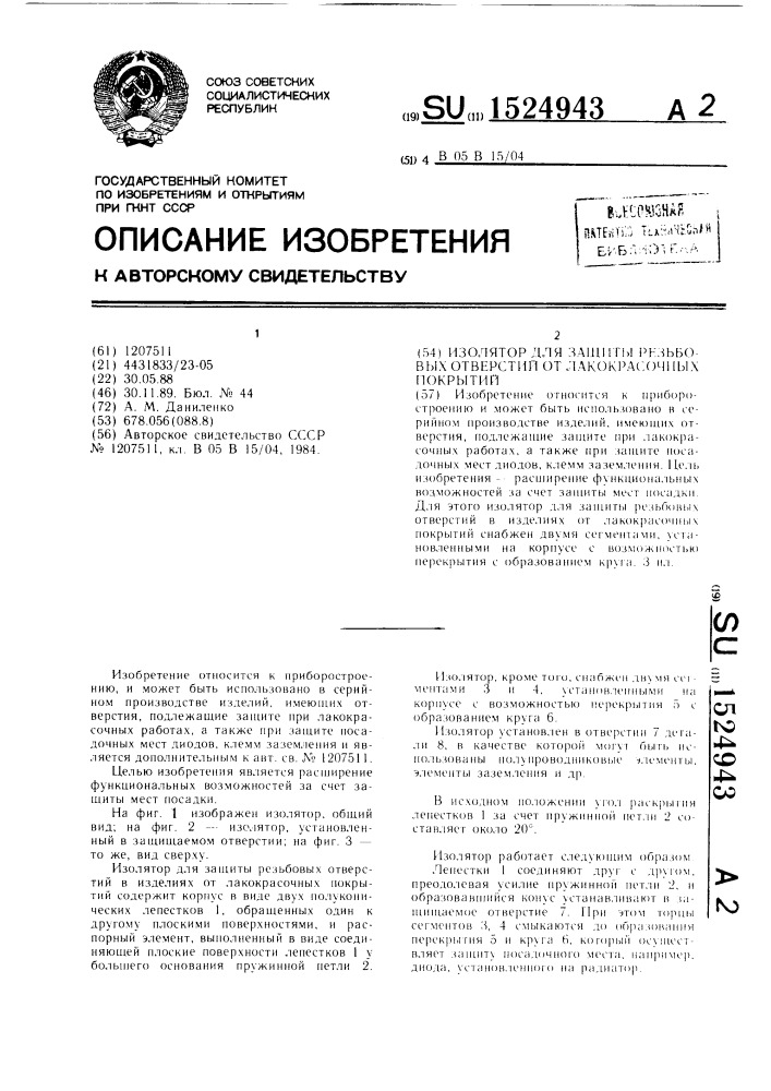 Изолятор для защиты резьбовых отверстий в изделиях от лакокрасочных покрытий (патент 1524943)