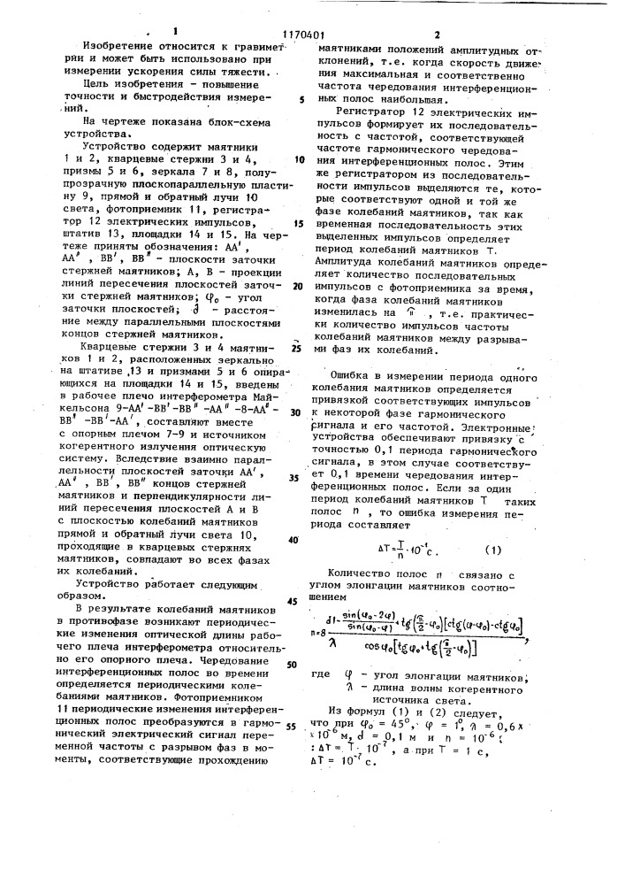 Маятниковый гравиметр (патент 1170401)