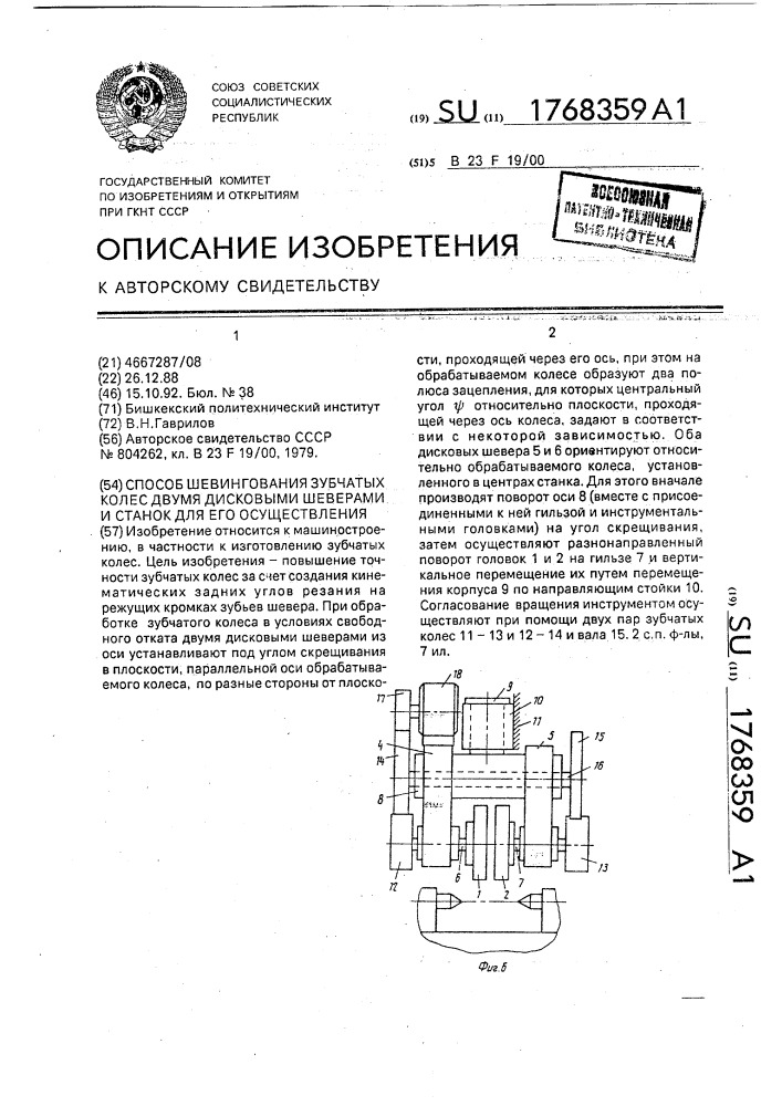 Способ шевингования зубчатых колес двумя дисковыми шеверами и станок для его осуществления (патент 1768359)