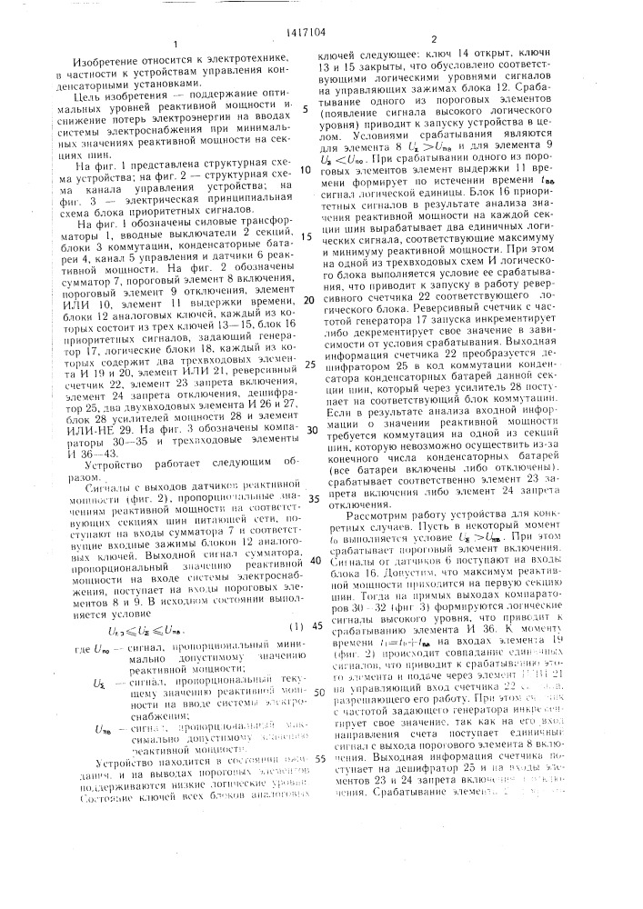 Устройство для централизованной компенсации реактивной мощности (патент 1417104)