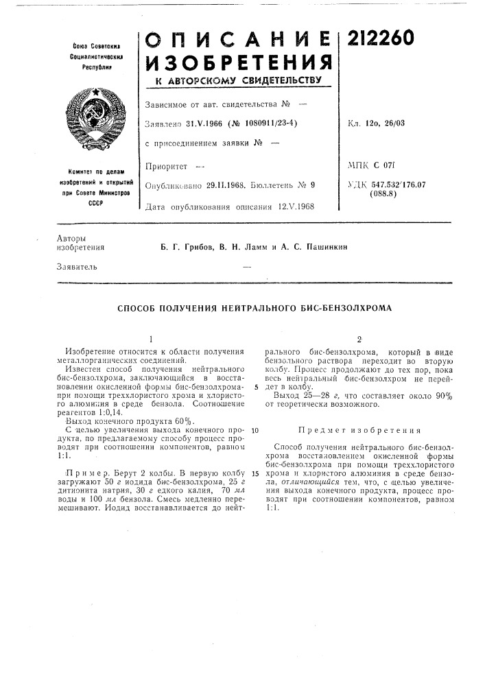 Способ получения нейтрального бис-бензолхрома (патент 212260)