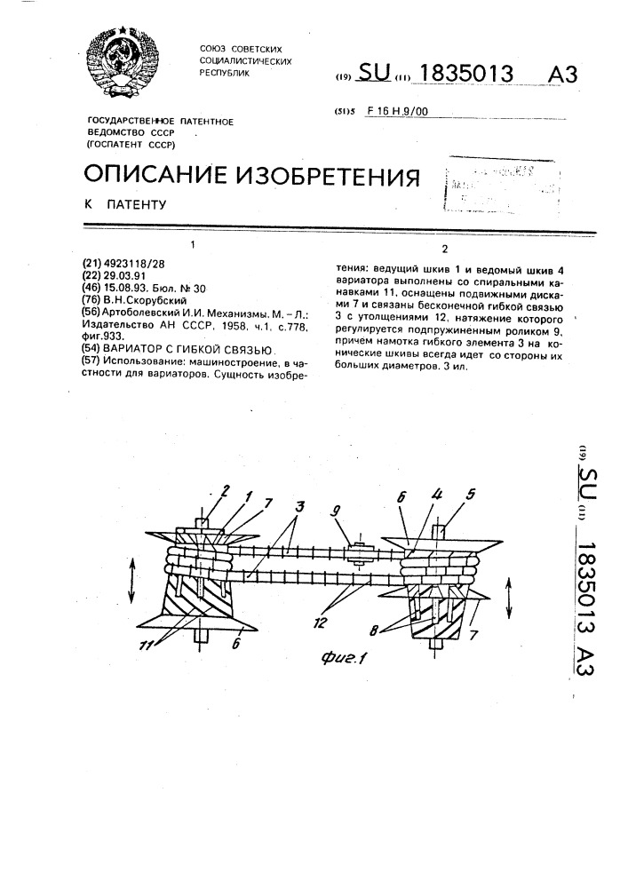 Вариатор с гибкой связью (патент 1835013)