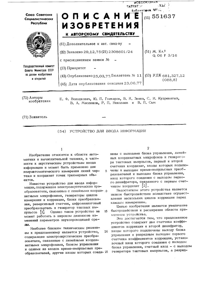 Устройство для ввода информации (патент 551637)