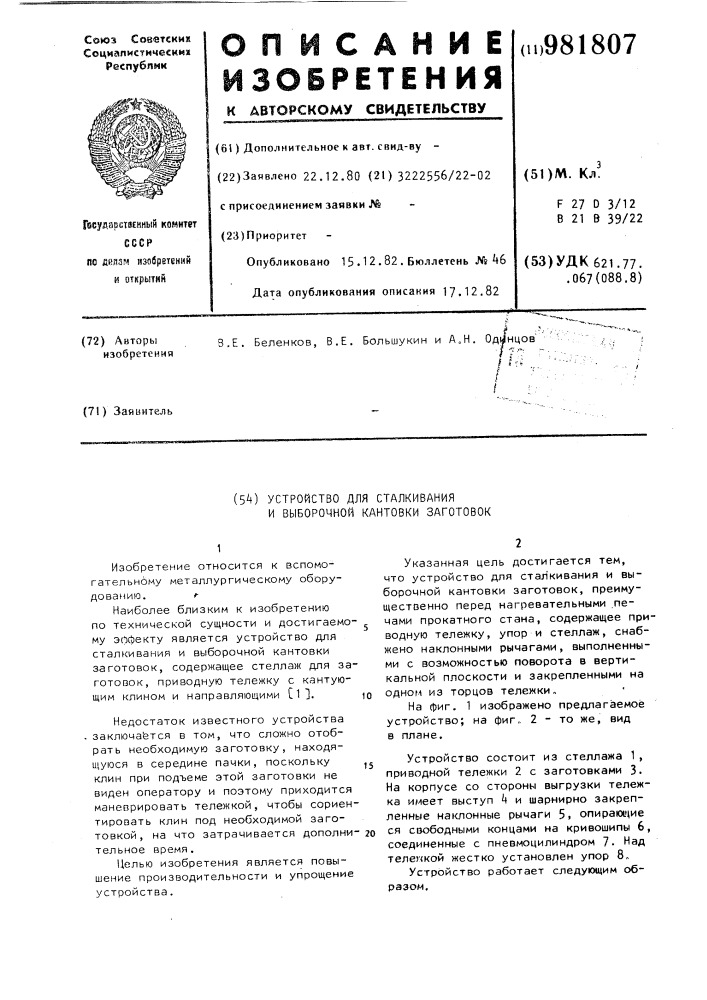 Устройство для сталкивания и выборочной кантовки заготовок (патент 981807)