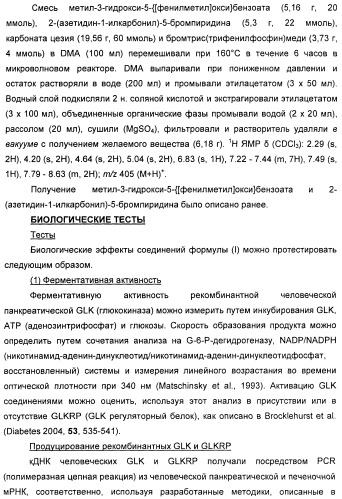 Производные гетероарилбензамида для применения в качестве активаторов glk в лечении диабета (патент 2415141)