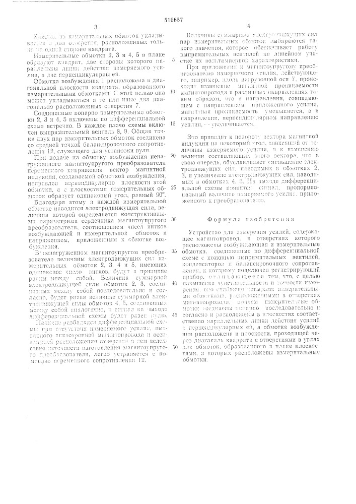 Устройство для измерения усилий (патент 510657)