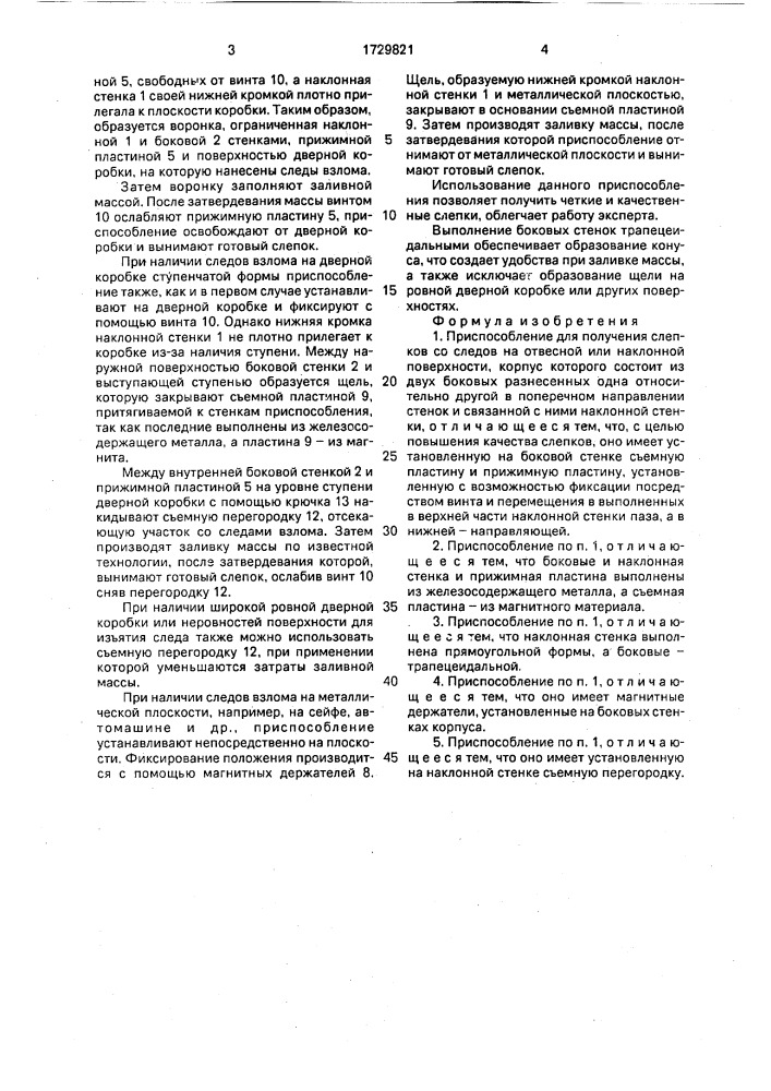 Приспособление а.м.тонояна для получения слепков со следов на отвесной или наклонной поверхности (патент 1729821)