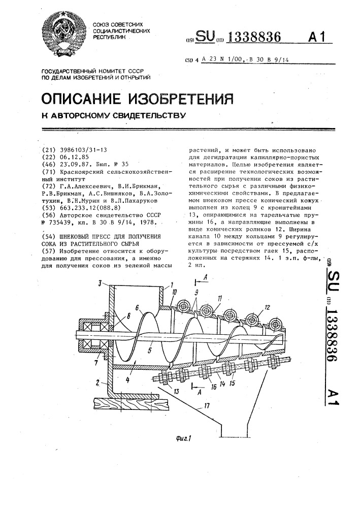 Шнековый пресс для получения сока из растительного сырья (патент 1338836)