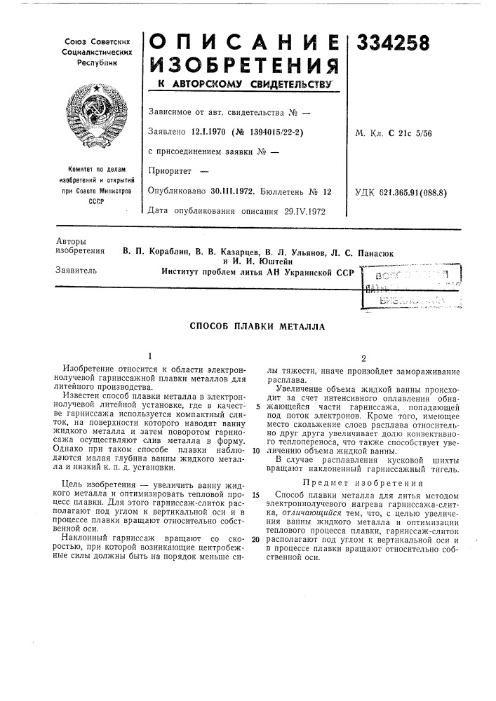Способ плавки металла (патент 334258)