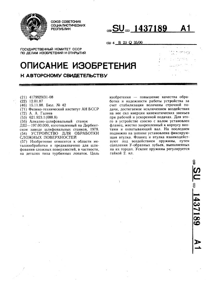 Устройство для обработки сложных поверхностей (патент 1437189)