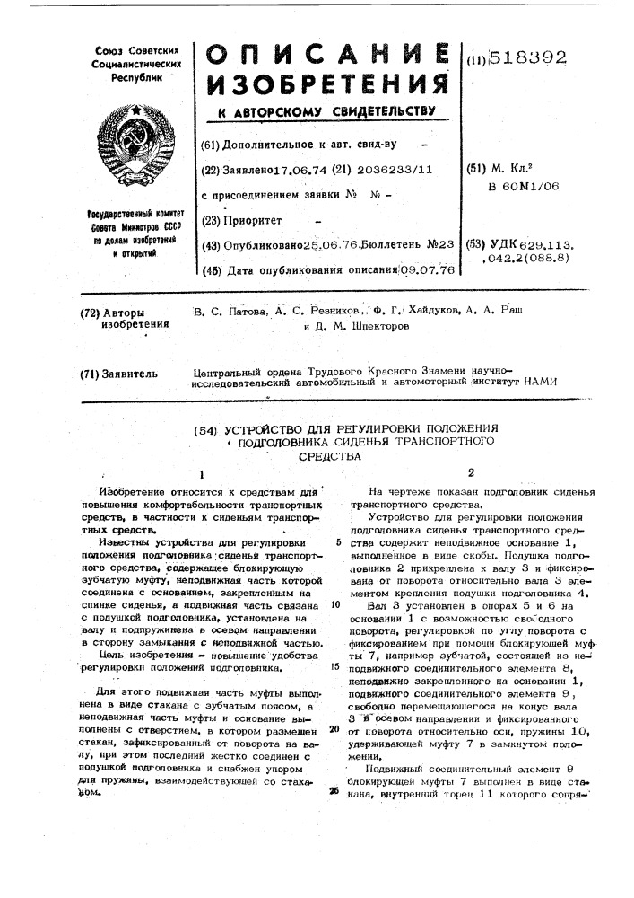 Устройство для регулировки положения подголовника сидения транспортного средства (патент 518392)