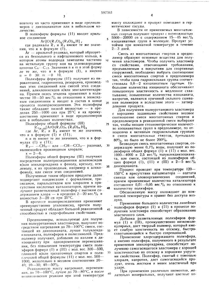 Способ получения полиуретановых эластомеров, пригодных для изготовления слоистого покрытия поверхностей (патент 597341)