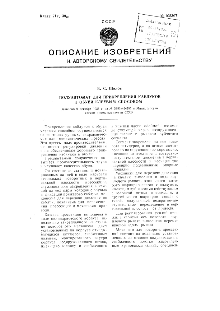 Полуавтомат для прикрепления каблуков; к обуви клеевым способом (патент 105307)