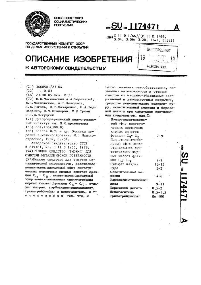 Моющее средство "тмок-п" для очистки металлической поверхности (патент 1174471)