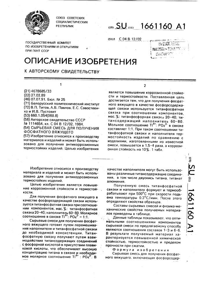 Сырьевая смесь для получения фосфатного вяжущего (патент 1661160)