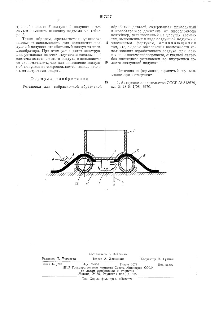 Установка для вибрационной абразивной обработки деталей (патент 617247)