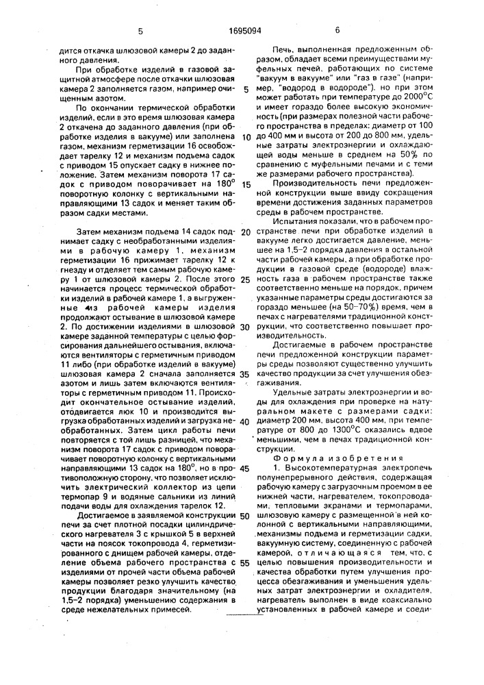 Высокотемпературная электропечь полунепрерывного действия (патент 1695094)